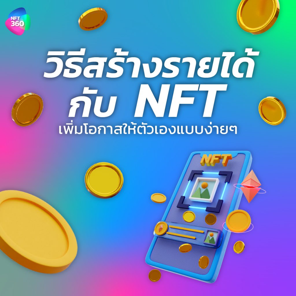 วิธีสร้างรายได้กับ NFT