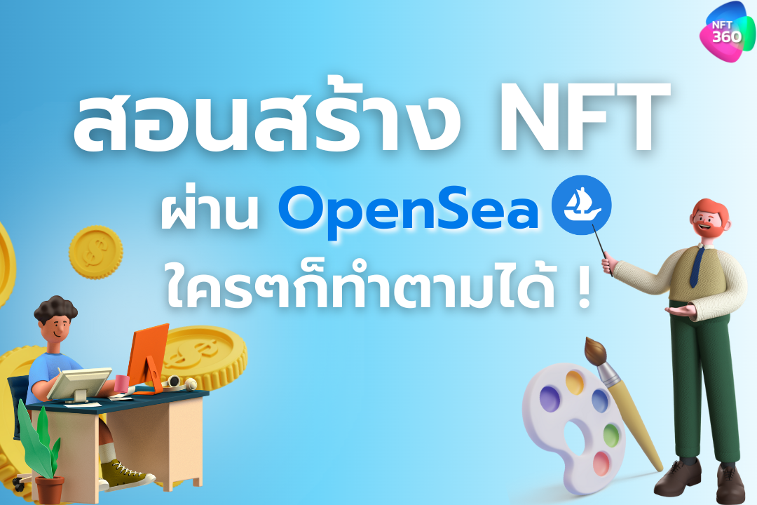 มาแล้วหัวข้อที่ทุกคนรอคอย วิธีสร้าง NFT ผ่านแพลตฟอร์ม OpenSea แบบเบื้องต้น  สอนอย่างละเอียด เข้าใจง่าย ได้ครบทุกขั้นตอนแน่นอน!