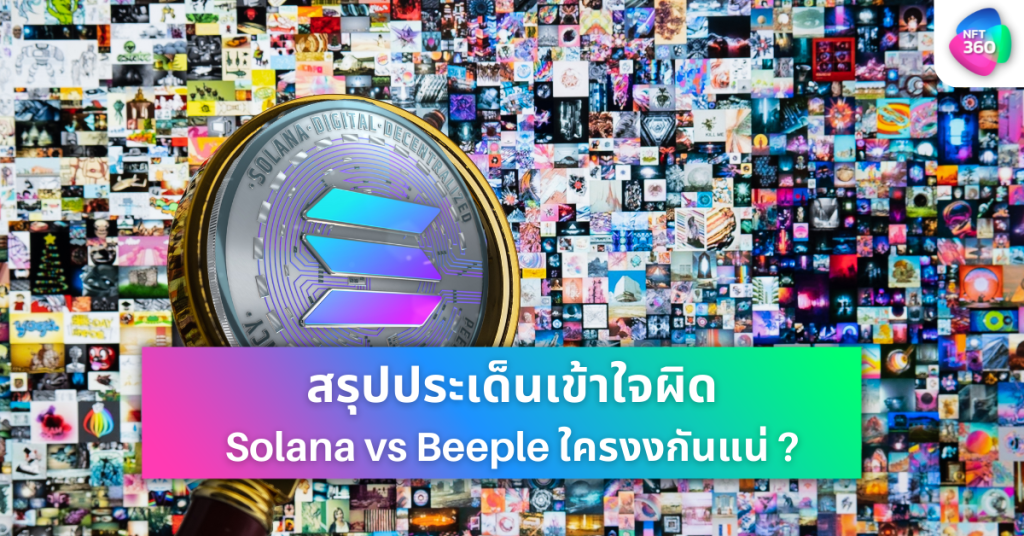 Solana ขอโทษ Beeple หลังเกิดเรื่องเข้าใจผิด