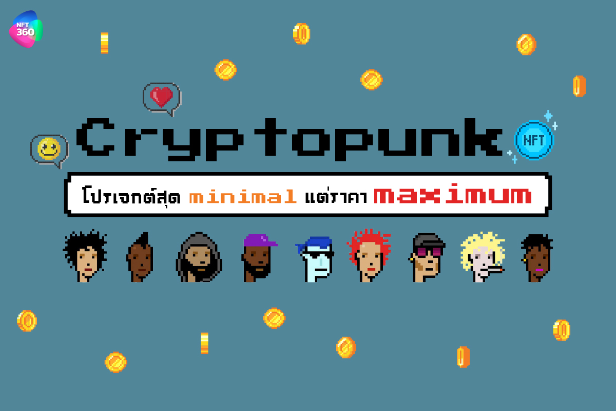 ทำความรู้จักกับ CryptoPunks NFT