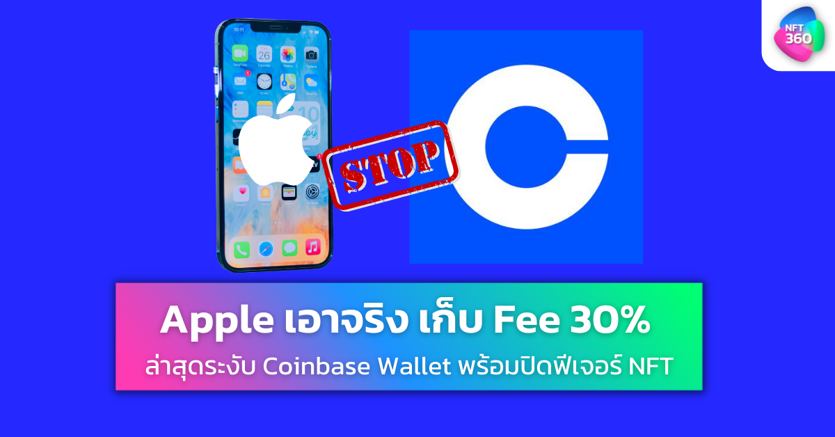 apple ยกเลิก coinbase ปิด NFT