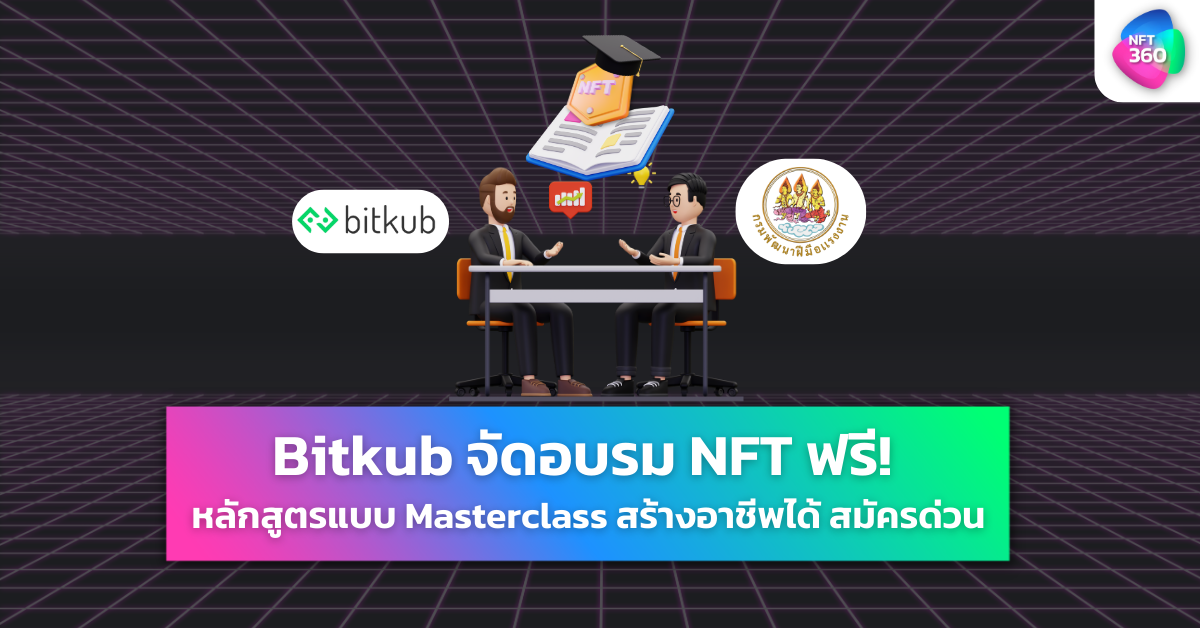 Bitkub เปิดฝึกอบรม NFT กรมพัฒนาฝีมือแรงงาน