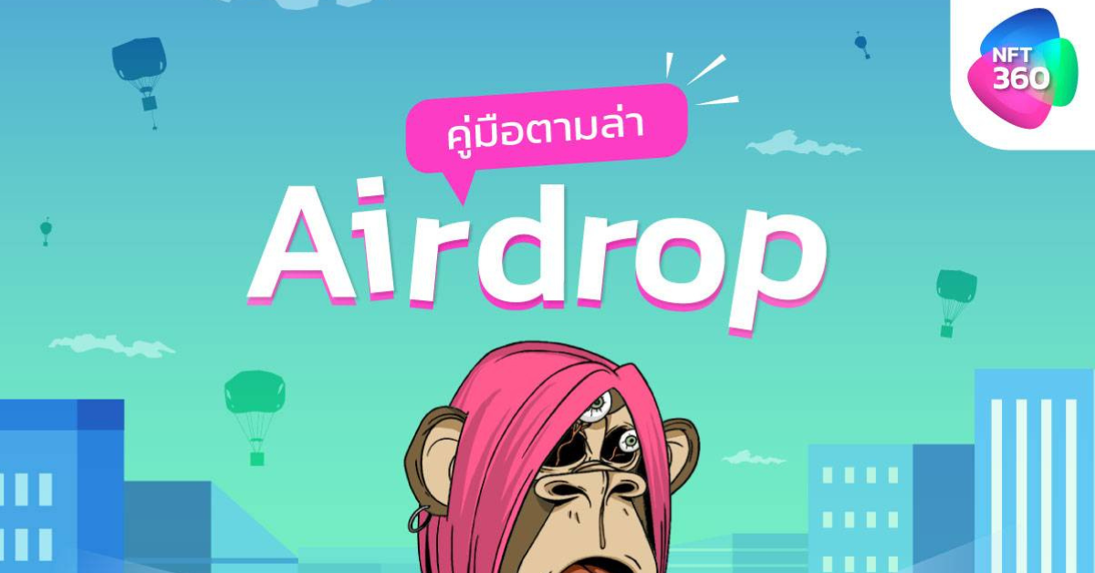 Airdrop คืออะไร วิธีรับ Airdrop NFT