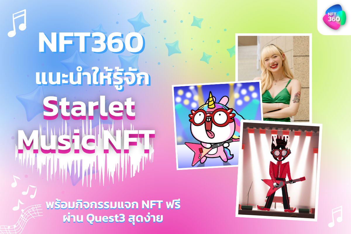 NFT360 แนะนำให้รู้จักกับ NFT Music แพลตฟอร์ม Starlet