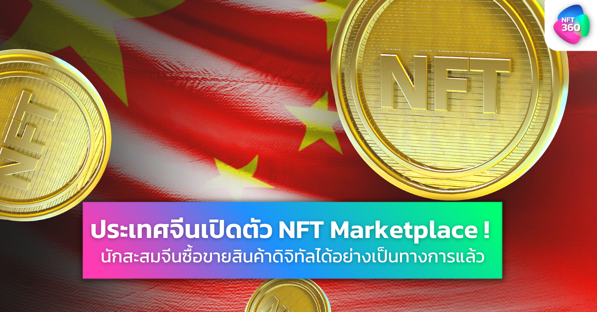 รัฐบาลจีน NFT Marketplace