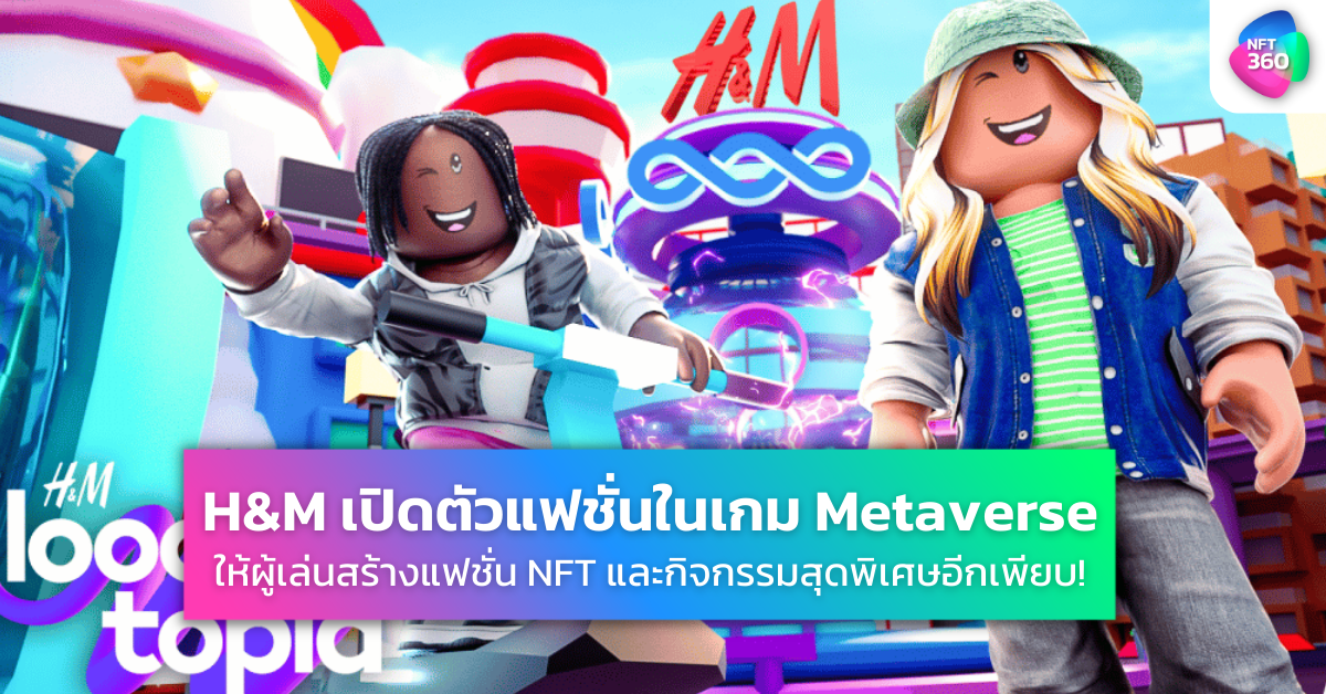 H&M เปิดตัว Metaverse Loooptopia บนเกม Roblox