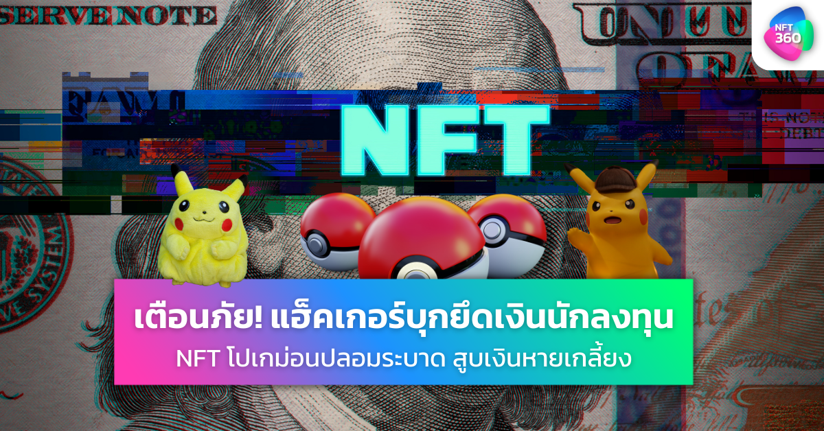 NFT Pokemon โปเกม่อน ปลอม