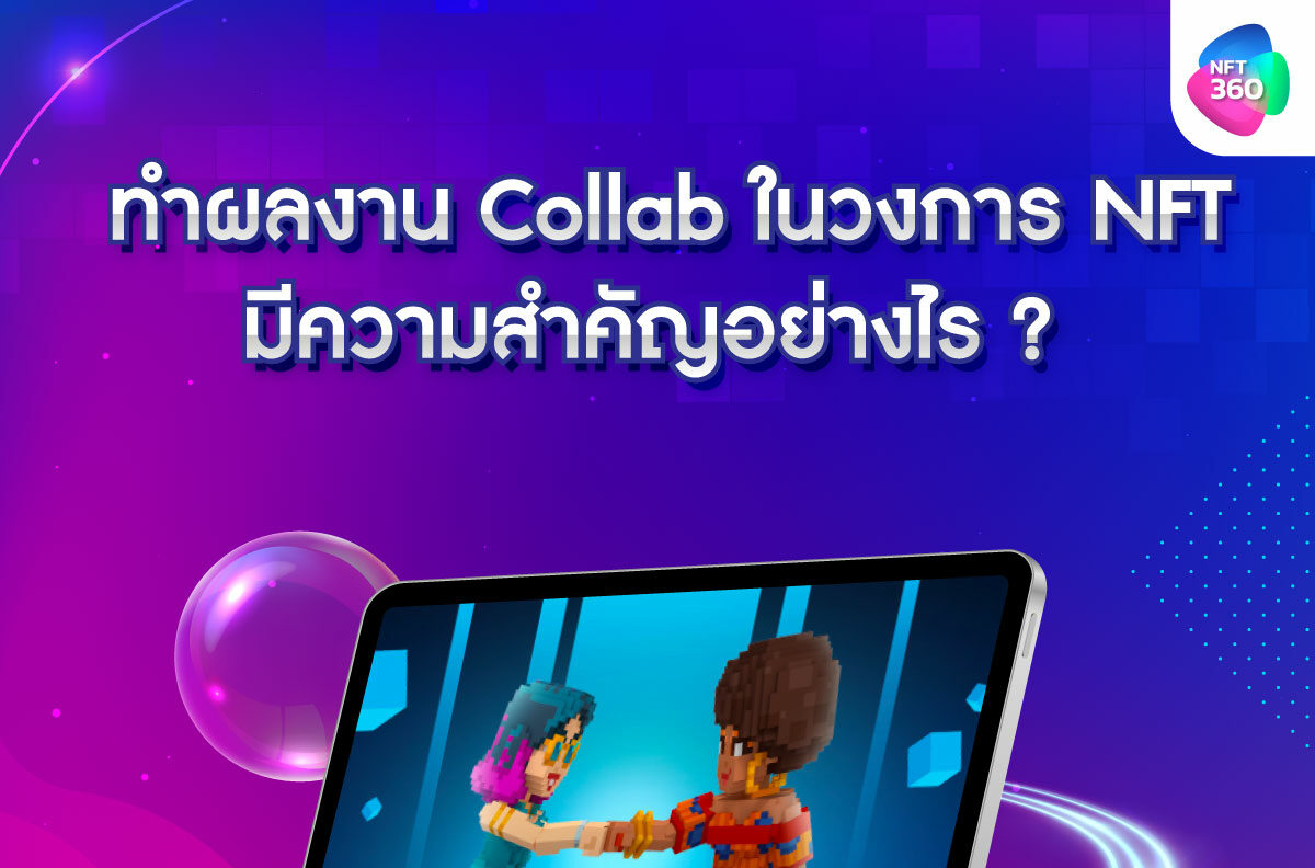 NFT Collaboration คืออะไร สำคัญอย่างไร