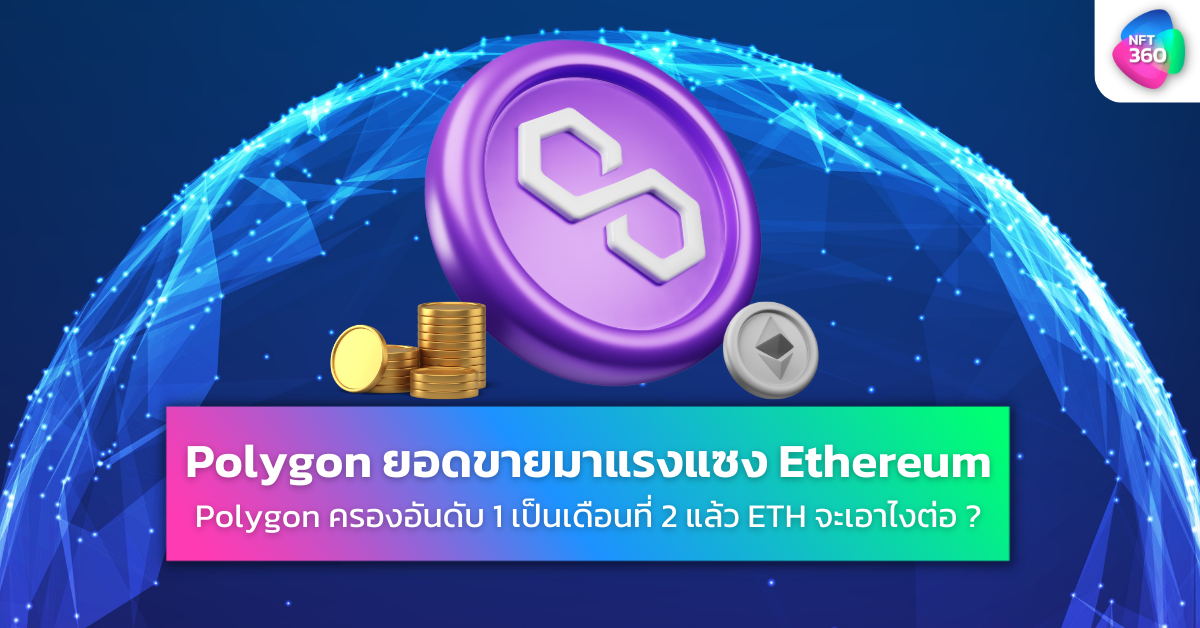 Polygon ยอดขาย NFT บน OpenSea แซงนำ Ethereum