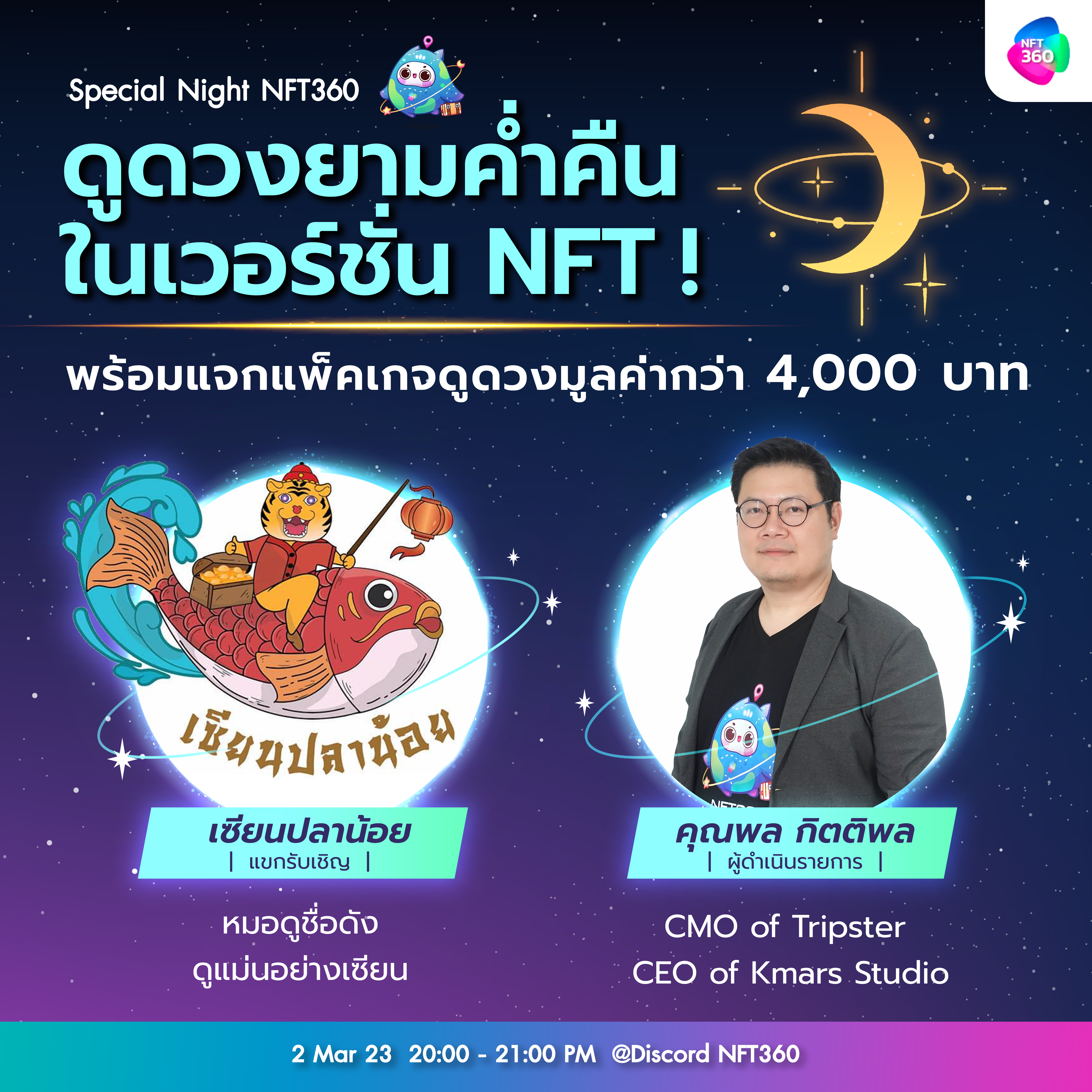 มูเตลู NFT360 AMA Live