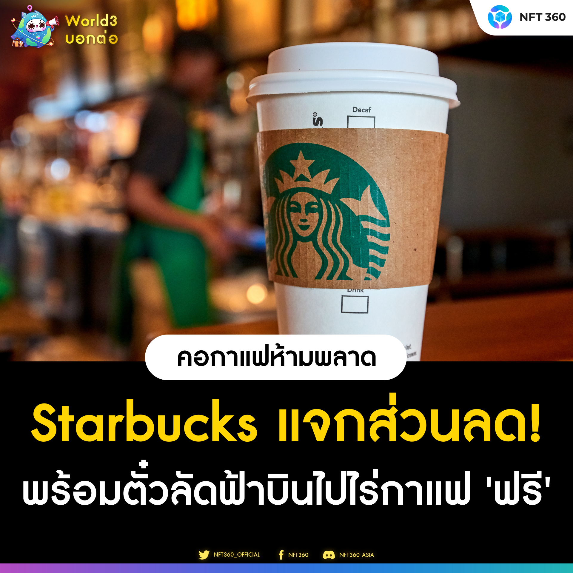 Starbucks Odyssey แจกส่วนลด สิทธิพิเศษ