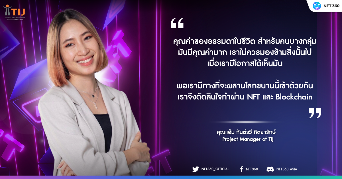 12 Beauty of Freedom TIJ คุณแอ๊ม กันต์รวี กิตยารักษ์ Project Manager of TIJ