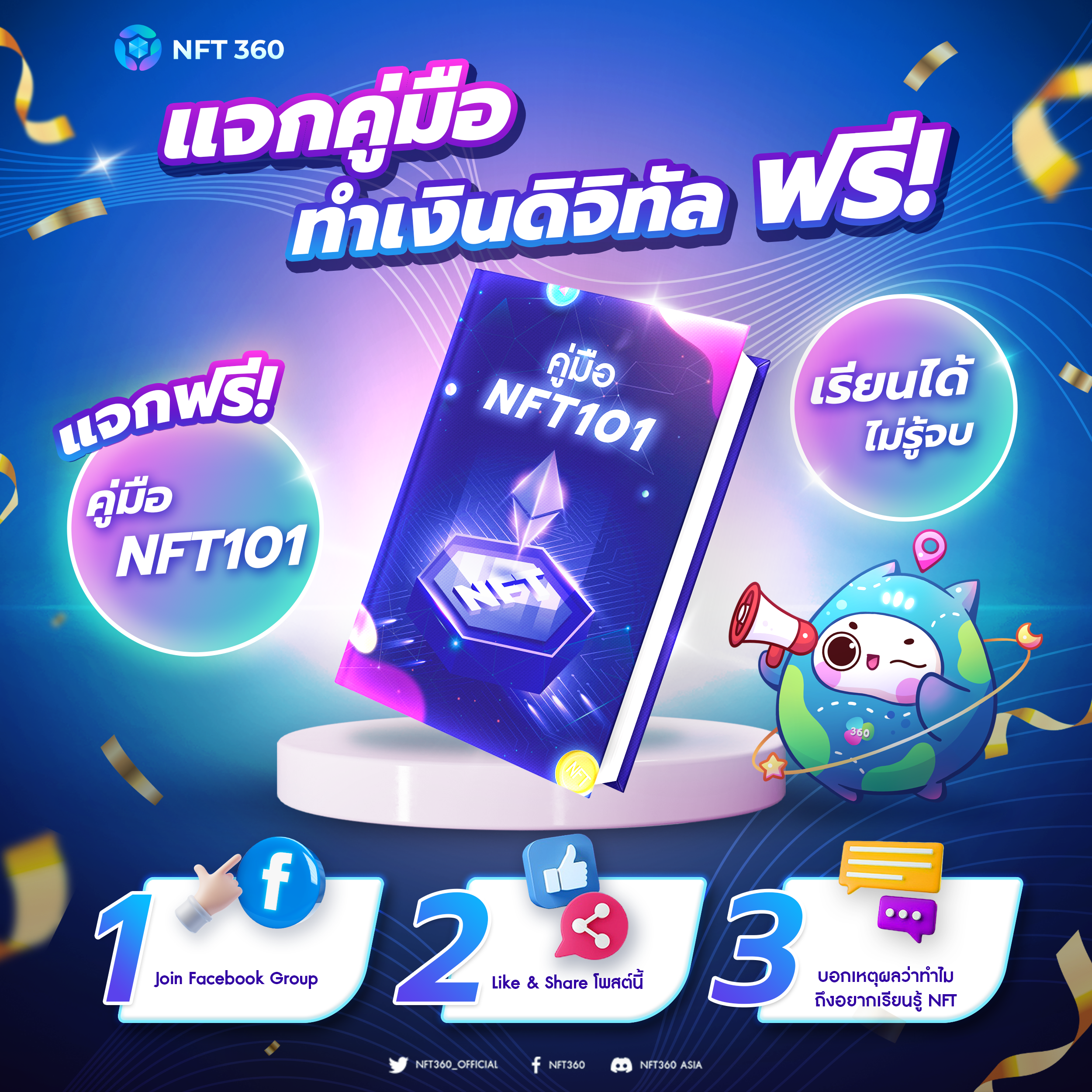 NFT360 แจก E-Book “คู่มือทำเงินดิจิทัล” ฟรี!