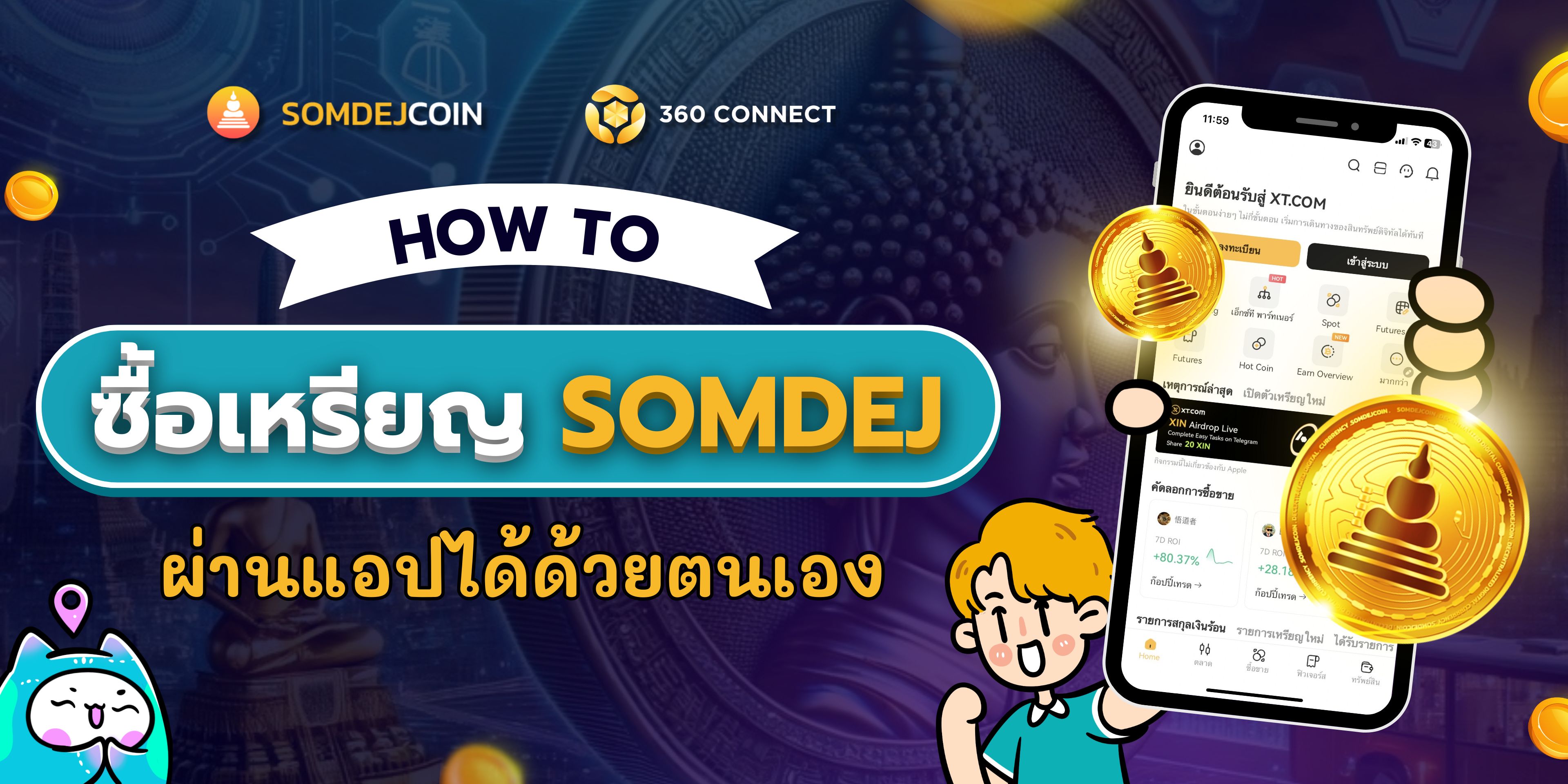 วิธีแลกเปลี่ยนซื้อขายเหรียญ SOMDEJ