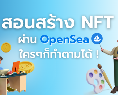 มาแล้วหัวข้อที่ทุกคนรอคอย วิธีสร้าง NFT ผ่านแพลตฟอร์ม OpenSea แบบเบื้องต้น  สอนอย่างละเอียด เข้าใจง่าย ได้ครบทุกขั้นตอนแน่นอน!