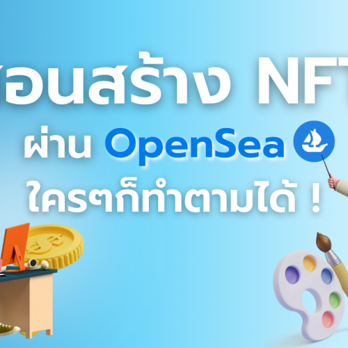 มาแล้วหัวข้อที่ทุกคนรอคอย วิธีสร้าง NFT ผ่านแพลตฟอร์ม OpenSea แบบเบื้องต้น  สอนอย่างละเอียด เข้าใจง่าย ได้ครบทุกขั้นตอนแน่นอน!