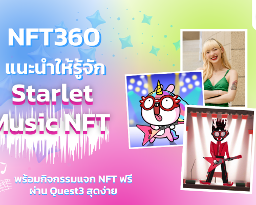 NFT360 แนะนำให้รู้จักกับ NFT Music แพลตฟอร์ม Starlet