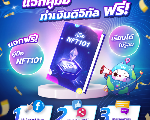 NFT360 แจก E-Book “คู่มือทำเงินดิจิทัล” ฟรี!