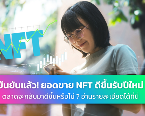 mini NFT bull run NFT ยอดขายดีขึ้นในช่วงสัปดาห์แรกของปี