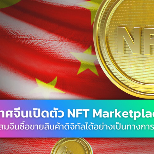 รัฐบาลจีน NFT Marketplace