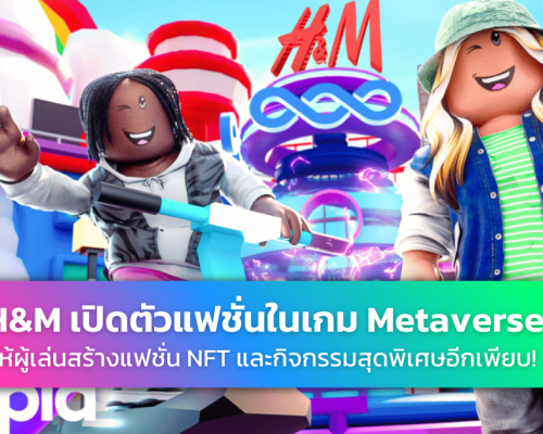 H&M เปิดตัว Metaverse Loooptopia บนเกม Roblox