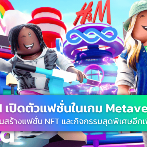 H&M เปิดตัว Metaverse Loooptopia บนเกม Roblox