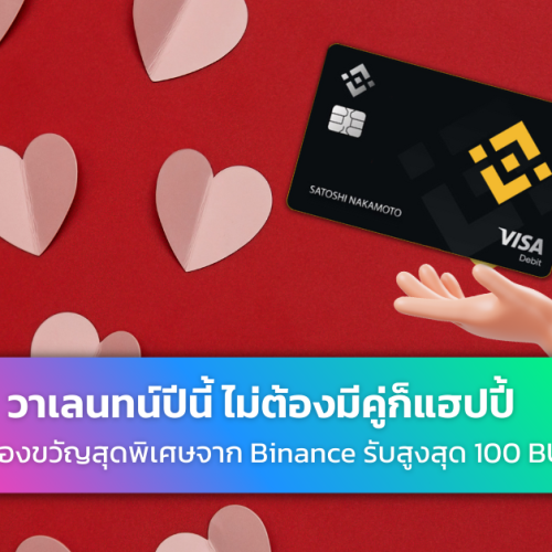 Binance วาเลนไทน์ Visa Card