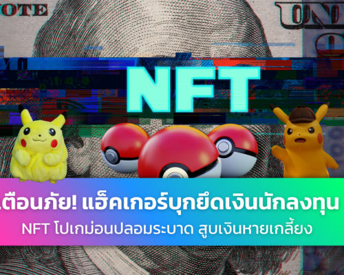 NFT Pokemon โปเกม่อน ปลอม