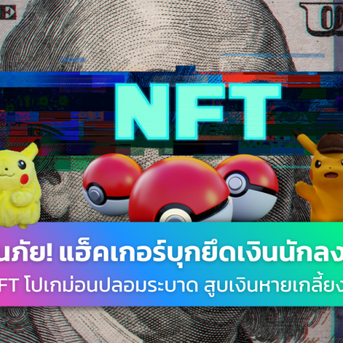 NFT Pokemon โปเกม่อน ปลอม