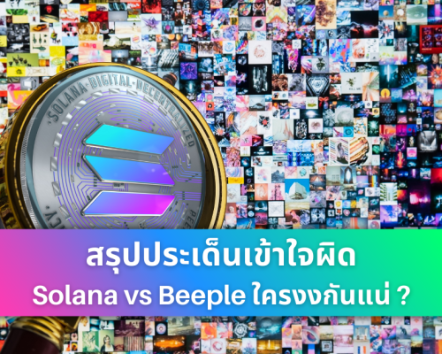 Solana ขอโทษ Beeple หลังเกิดเรื่องเข้าใจผิด