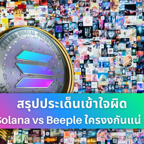 Solana ขอโทษ Beeple หลังเกิดเรื่องเข้าใจผิด