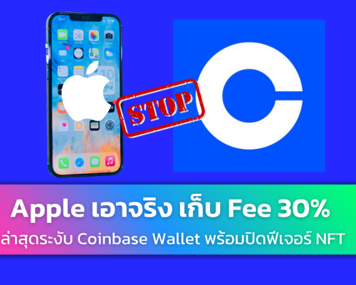 apple ยกเลิก coinbase ปิด NFT