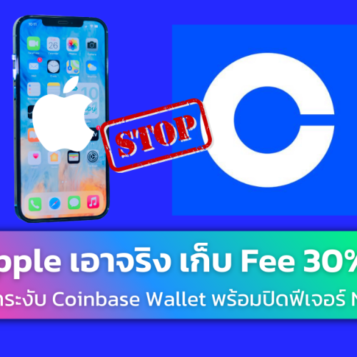 apple ยกเลิก coinbase ปิด NFT