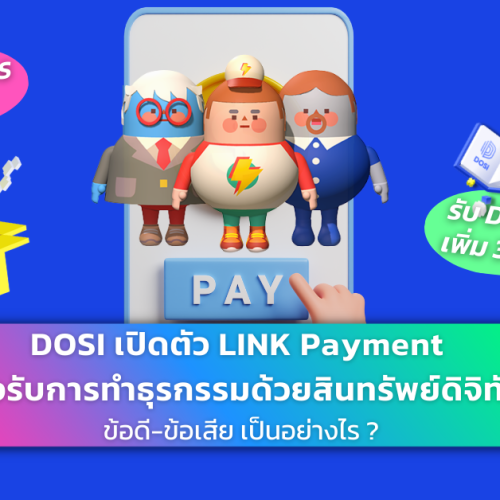 DOSI LINK รองรับการชำระเงิน ลดค่า GAS 98%