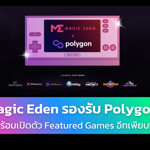 Magic Eden เปิดตัว Polygon Launchpad และ NFT Marketplace