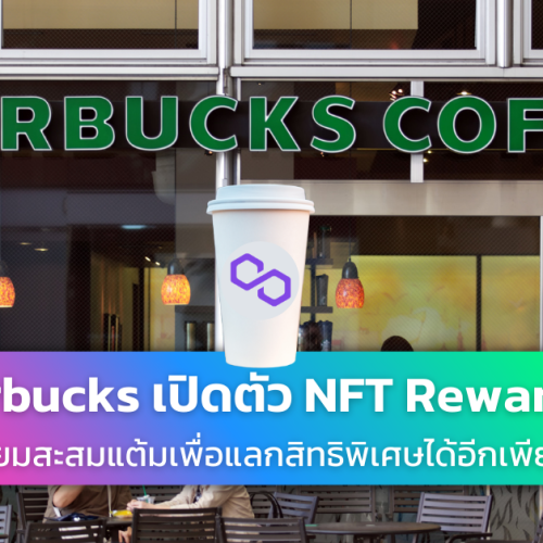 Starbucks เปิดตัว NFT Rewards