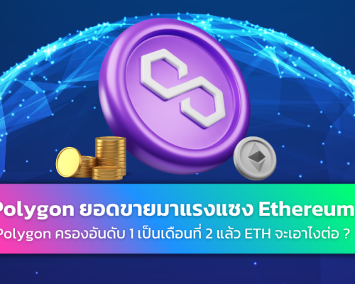 Polygon ยอดขาย NFT บน OpenSea แซงนำ Ethereum