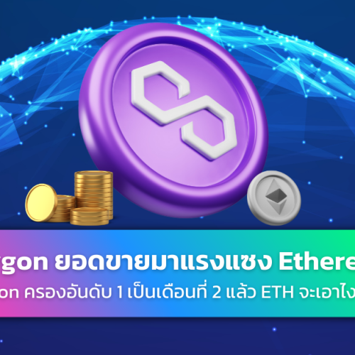 Polygon ยอดขาย NFT บน OpenSea แซงนำ Ethereum