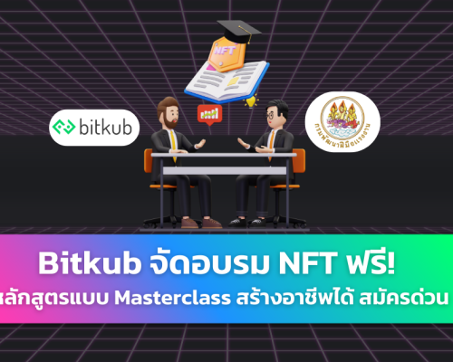 Bitkub เปิดฝึกอบรม NFT กรมพัฒนาฝีมือแรงงาน