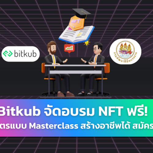 Bitkub เปิดฝึกอบรม NFT กรมพัฒนาฝีมือแรงงาน