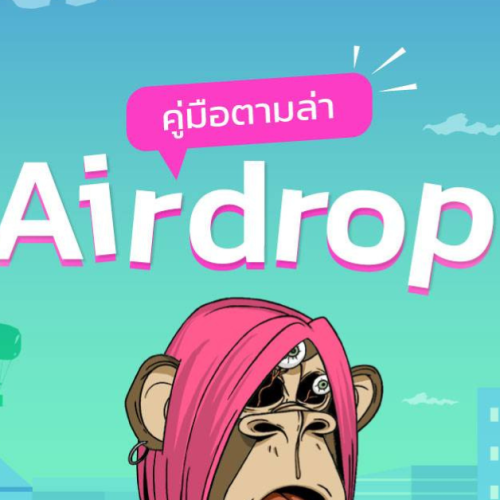 Airdrop คืออะไร วิธีรับ Airdrop NFT