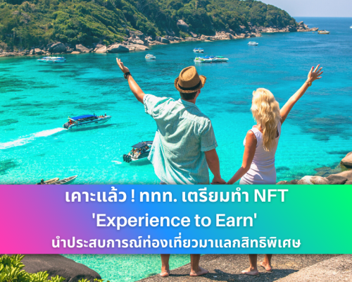 NFT การท่องเที่ยวแห่งประเทศไทย ททท Experience to Earn