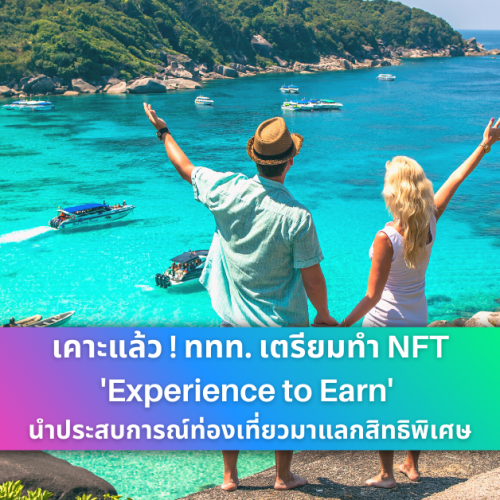 NFT การท่องเที่ยวแห่งประเทศไทย ททท Experience to Earn