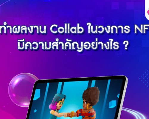 NFT Collaboration คืออะไร สำคัญอย่างไร