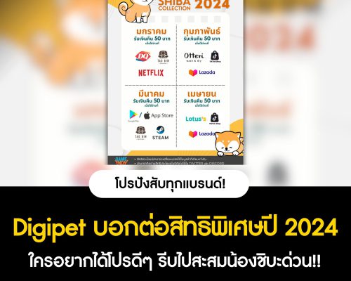 Digipet ต้อนรับ 2024