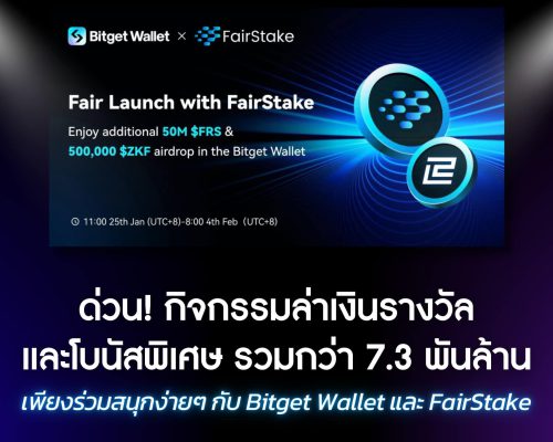 จาก FairStake และเซอร์ไพรส์โบนัส จาก Bitget Wallet จีดกิจกรรม แจก Airdrop มูลค่า 7.3 พันล้าน