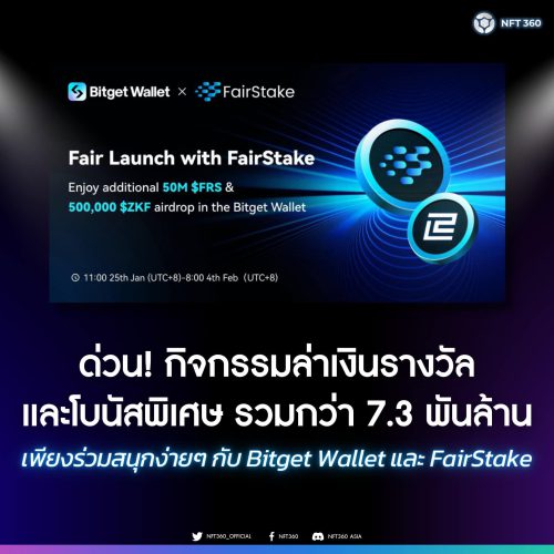 จาก FairStake และเซอร์ไพรส์โบนัส จาก Bitget Wallet จีดกิจกรรม แจก Airdrop มูลค่า 7.3 พันล้าน