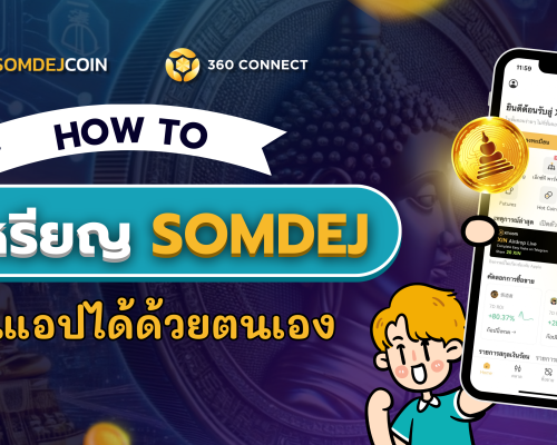 วิธีแลกเปลี่ยนซื้อขายเหรียญ SOMDEJ