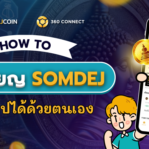 วิธีแลกเปลี่ยนซื้อขายเหรียญ SOMDEJ