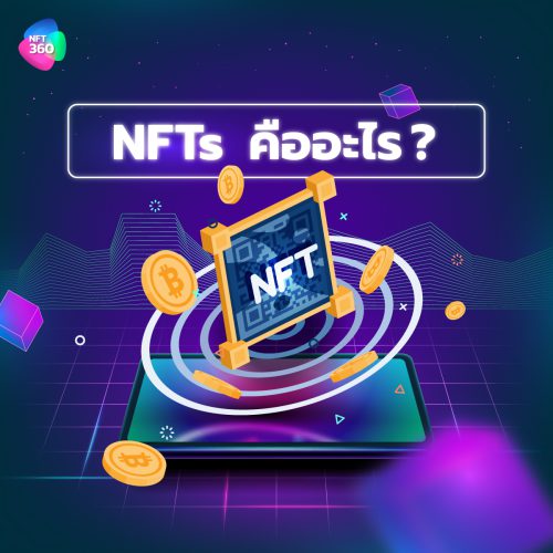 NFT คืออะไร